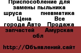 Приспособление для замены пыльника шруса VKN 402 пневматика › Цена ­ 6 300 - Все города Авто » Продажа запчастей   . Амурская обл.